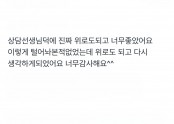 상담선생님덕에 진짜 위로도되고