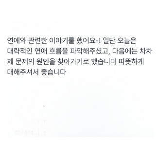 연애와 관련된 이야기를 했어요