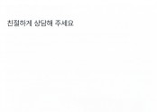 친절하게 상담해 주세요