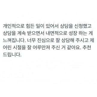 상담을 받으며 성장하는 게 느껴집니다